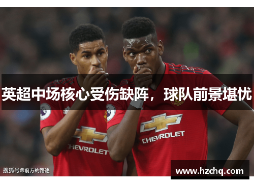 英超中场核心受伤缺阵，球队前景堪忧