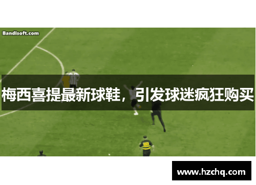 梅西喜提最新球鞋，引发球迷疯狂购买