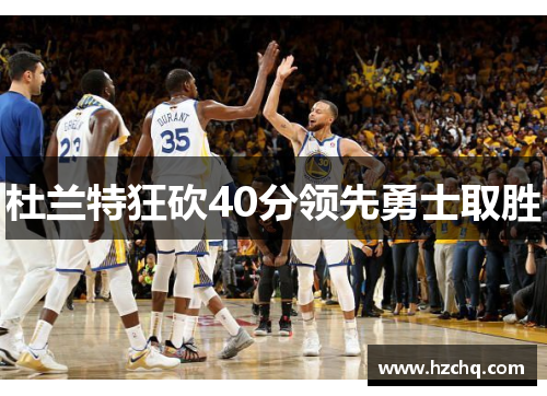 杜兰特狂砍40分领先勇士取胜