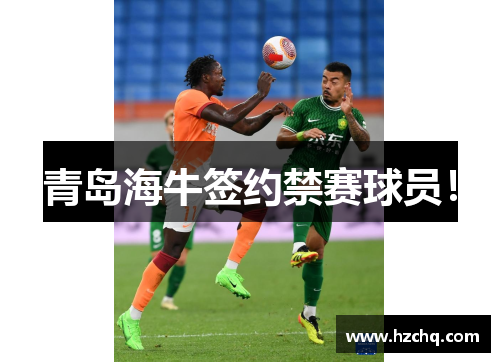 青岛海牛签约禁赛球员！