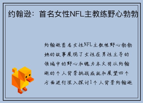 约翰逊：首名女性NFL主教练野心勃勃